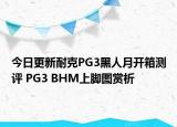 今日更新耐克PG3黑人月开箱测评 PG3 BHM上脚图赏析