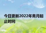 今日更新2022年斋月起止时间