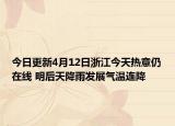 今日更新4月12日浙江今天热意仍在线 明后天降雨发展气温连降