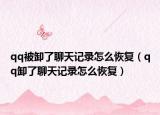 qq被卸了聊天记录怎么恢复（qq卸了聊天记录怎么恢复）