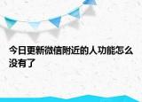 今日更新微信附近的人功能怎么没有了