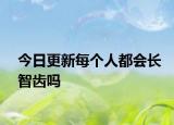 今日更新每个人都会长智齿吗
