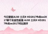 今日更新AJ30 士兵9 HD2017fk和ce2017哪个实战性能强 AJ30 士兵9 HD2017fk和ce2017对比测评