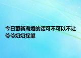 今日更新离婚的话可不可以不让爷爷奶奶探望