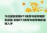 今日更新安踏KT3高帮与低帮哪款实战强 安踏KT3高帮与低帮哪款值得入手