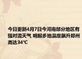 今日更新4月7日今河南部分地区有强对流天气 明起多地温度飙升郑州高达34℃