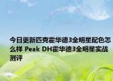 今日更新匹克霍华德3全明星配色怎么样 Peak DH霍华德3全明星实战测评