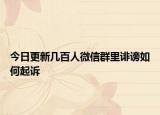今日更新几百人微信群里诽谤如何起诉
