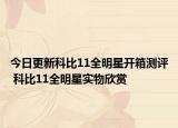 今日更新科比11全明星开箱测评 科比11全明星实物欣赏