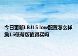 今日更新LBJ15 low配置怎么样 詹15低帮版值得买吗