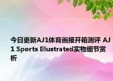 今日更新AJ1体育画报开箱测评 AJ1 Sports Illustrated实物细节赏析
