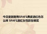 今日更新耐克SFAF1麂皮酒红色怎么样 SFAF1酒红女性款在哪买
