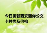 今日更新西安迷你公交卡种类及价格