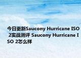 今日更新Saucony Hurricane ISO 2实战测评 Saucony Hurricane ISO 2怎么样