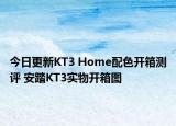 今日更新KT3 Home配色开箱测评 安踏KT3实物开箱图