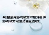 今日更新库里6与欧文5对比评测 库里6与欧文5谁更适合后卫实战