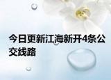 今日更新江海新开4条公交线路