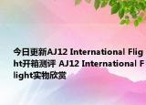 今日更新AJ12 International Flight开箱测评 AJ12 International Flight实物欣赏