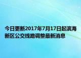 今日更新2017年7月17日起滨海新区公交线路调整最新消息