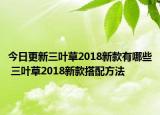 今日更新三叶草2018新款有哪些 三叶草2018新款搭配方法