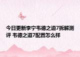 今日更新李宁韦德之道7拆解测评 韦德之道7配置怎么样