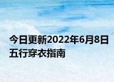 今日更新2022年6月8日五行穿衣指南