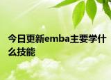 今日更新emba主要学什么技能