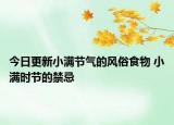 今日更新小满节气的风俗食物 小满时节的禁忌
