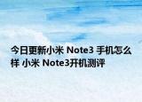 今日更新小米 Note3 手机怎么样 小米 Note3开机测评