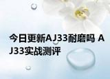 今日更新AJ33耐磨吗 AJ33实战测评