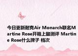 今日更新耐克Air Monarch联名Martine Rose开箱上脚测评 Martine Rose什么牌子 档次