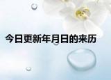 今日更新年月日的来历