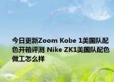 今日更新Zoom Kobe 1美国队配色开箱评测 Nike ZK1美国队配色做工怎么样