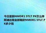 今日更新NMDR1 STLT PK怎么样 阿迪达斯全新鞋款NMDR1 STLT PK多少钱