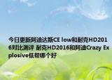 今日更新阿迪达斯CE low和耐克HD2016对比测评 耐克HD2016和阿迪Crazy Explosive低帮哪个好