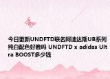 今日更新UNDFTD联名阿迪达斯UB系列纯白配色好看吗 UNDFTD x adidas Ultra BOOST多少钱