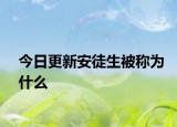 今日更新安徒生被称为什么