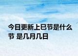 今日更新上巳节是什么节 是几月几日