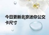 今日更新北京迷你公交卡尺寸
