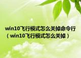 win10飞行模式怎么关掉命令行（win10飞行模式怎么关掉）