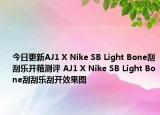 今日更新AJ1 X Nike SB Light Bone刮刮乐开箱测评 AJ1 X Nike SB Light Bone刮刮乐刮开效果图