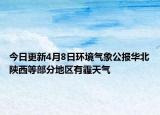 今日更新4月8日环境气象公报华北陕西等部分地区有霾天气