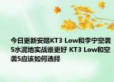 今日更新安踏KT3 Low和李宁空袭5水泥地实战谁更好 KT3 Low和空袭5应该如何选择