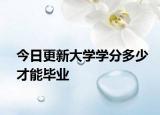 今日更新大学学分多少才能毕业