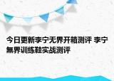 今日更新李宁无界开箱测评 李宁無界训练鞋实战测评