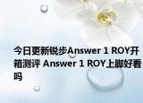 今日更新锐步Answer 1 ROY开箱测评 Answer 1 ROY上脚好看吗