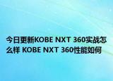 今日更新KOBE NXT 360实战怎么样 KOBE NXT 360性能如何