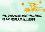 今日更新2018匹克希尔大三角偏码吗 2018匹克大三角上脚测评