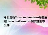 今日更新Tmac millennium磨脚后跟 tmac millennium实战性能怎么样