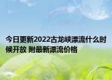今日更新2022古龙峡漂流什么时候开放 附最新漂流价格